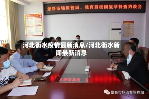 河北衡水疫情最新消息/河北衡水新闻最新消息
