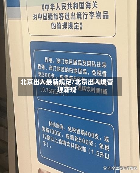 北京出入最新规定/北京出入境管理新规