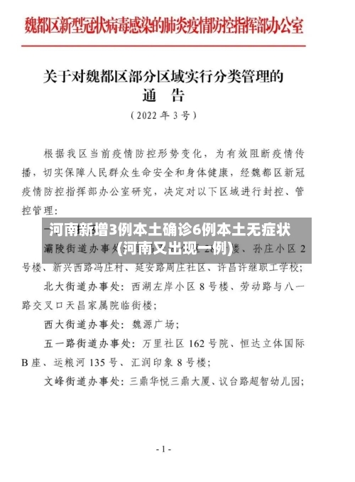 河南新增3例本土确诊6例本土无症状(河南又出现一例)