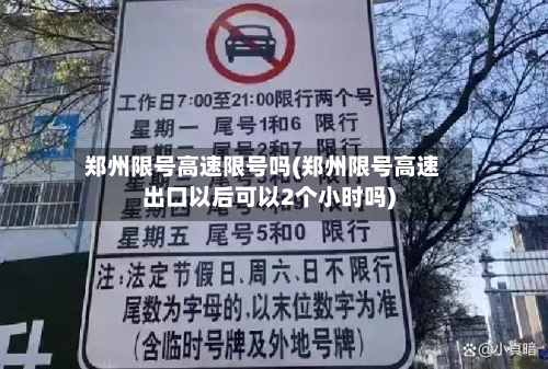 郑州限号高速限号吗(郑州限号高速出口以后可以2个小时吗)