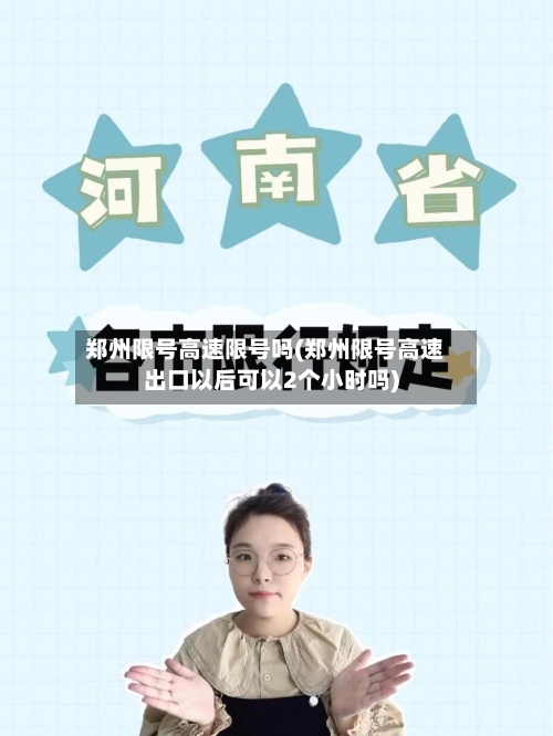 郑州限号高速限号吗(郑州限号高速出口以后可以2个小时吗)