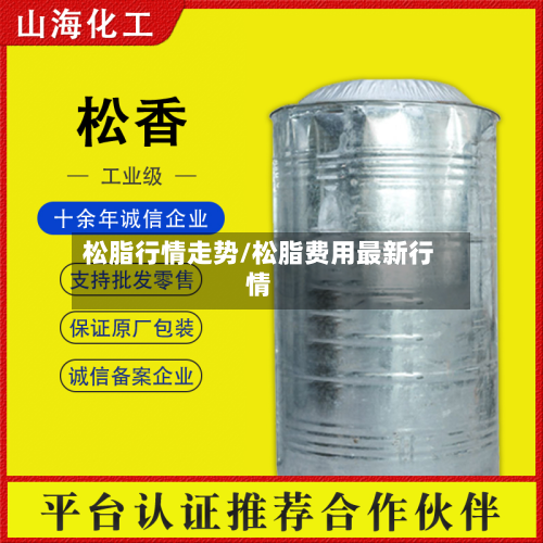 松脂行情走势/松脂费用最新行情