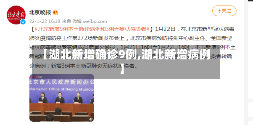 【湖北新增确诊9例,湖北新增病例】