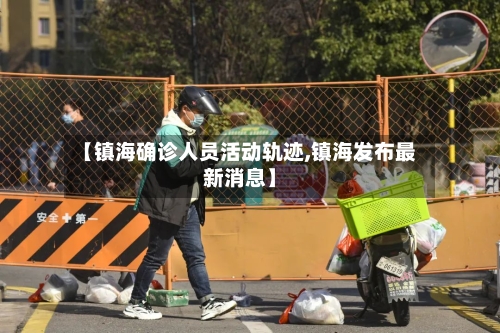 【镇海确诊人员活动轨迹,镇海发布最新消息】