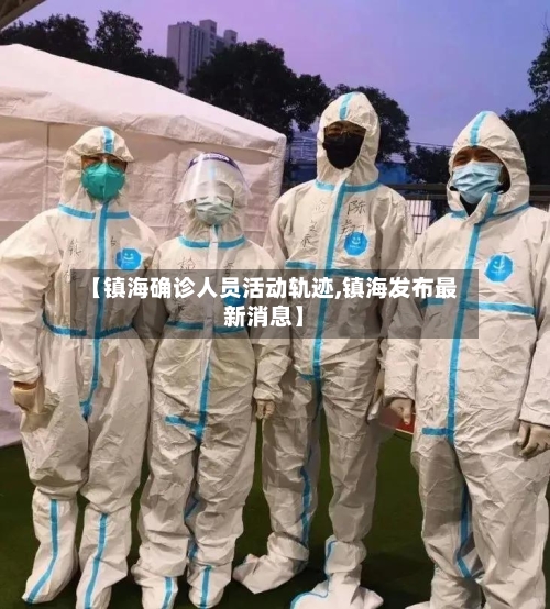 【镇海确诊人员活动轨迹,镇海发布最新消息】
