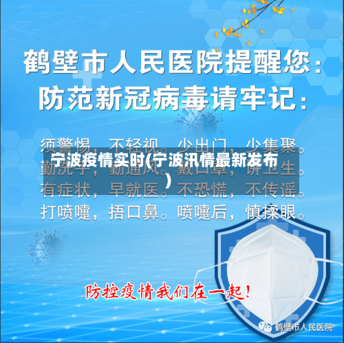 宁波疫情实时(宁波汛情最新发布)
