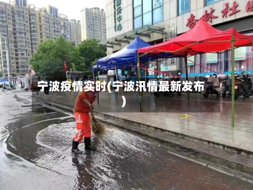 宁波疫情实时(宁波汛情最新发布)