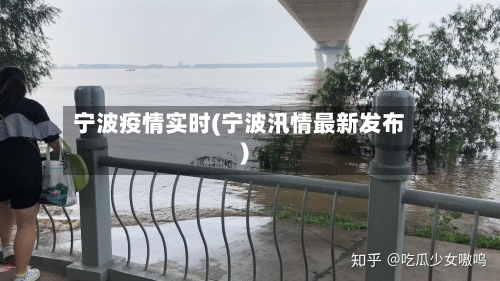 宁波疫情实时(宁波汛情最新发布)