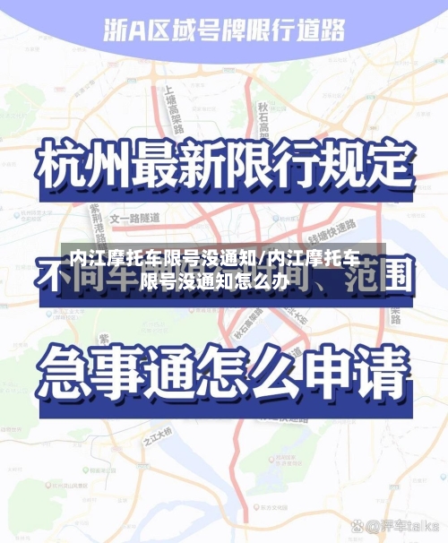 内江摩托车限号没通知/内江摩托车限号没通知怎么办