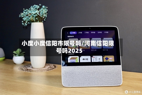小度小度信阳市限号吗/河南信阳限号吗2025