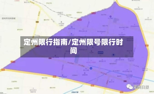 定州限行指南/定州限号限行时间
