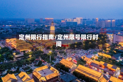 定州限行指南/定州限号限行时间