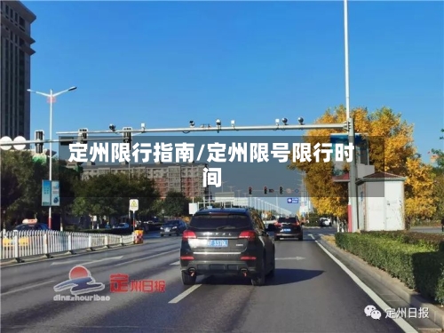 定州限行指南/定州限号限行时间