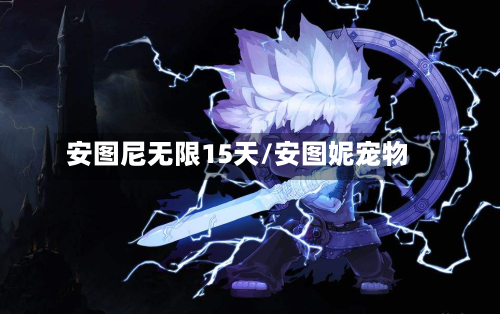 安图尼无限15天/安图妮宠物