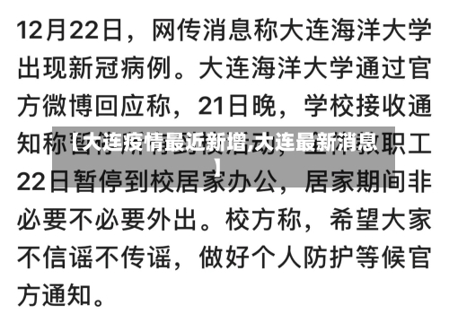 【大连疫情最近新增,大连最新消息】