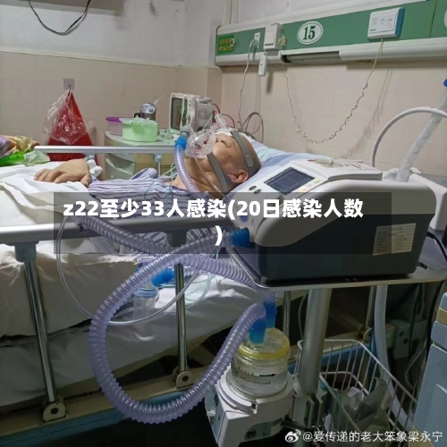 z22至少33人感染(20日感染人数)