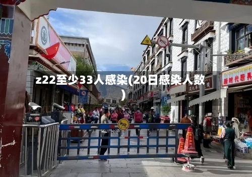 z22至少33人感染(20日感染人数)