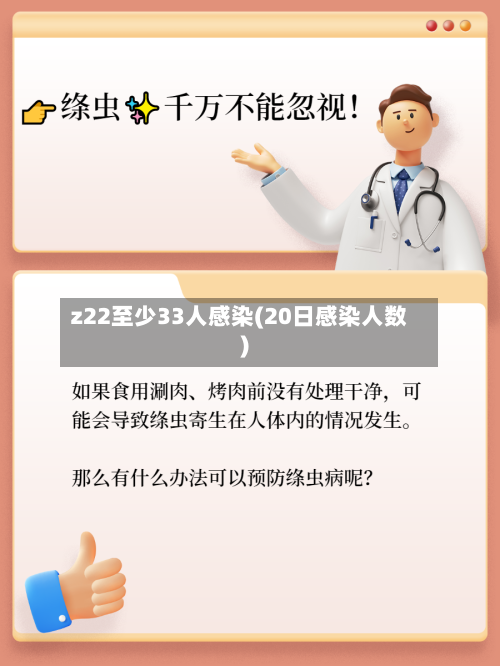 z22至少33人感染(20日感染人数)