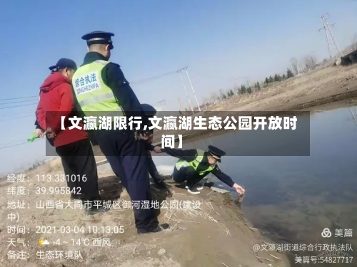 【文瀛湖限行,文瀛湖生态公园开放时间】