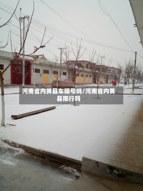河南省内黄县车限号吗/河南省内黄县限行吗