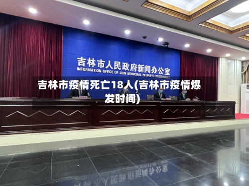 吉林市疫情死亡18人(吉林市疫情爆发时间)