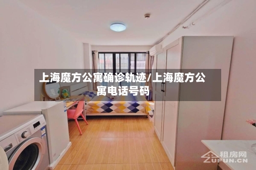上海魔方公寓确诊轨迹/上海魔方公寓电话号码