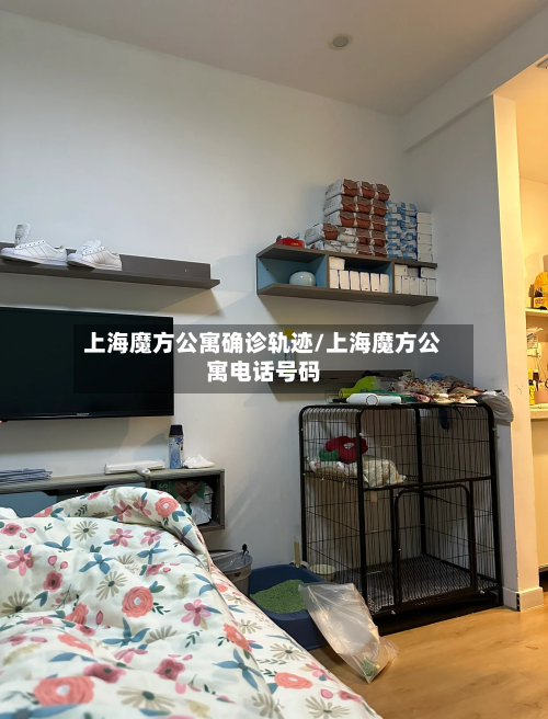 上海魔方公寓确诊轨迹/上海魔方公寓电话号码