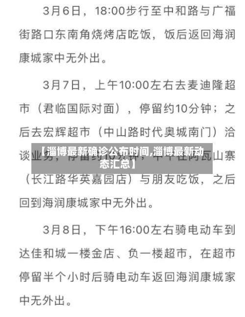 【淄博最新确诊公布时间,淄博最新动态汇总】