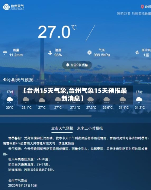 【台州15天气象,台州气象15天预报最新消息】