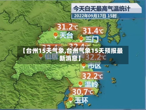 【台州15天气象,台州气象15天预报最新消息】