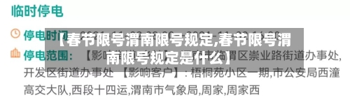 【春节限号渭南限号规定,春节限号渭南限号规定是什么】