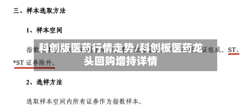 科创版医药行情走势/科创板医药龙头回购增持详情