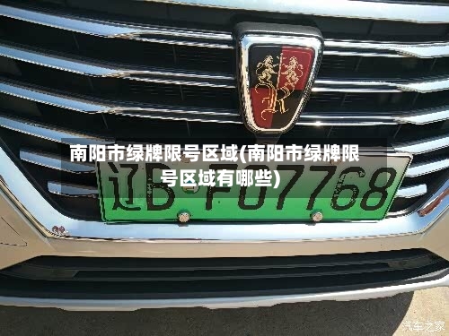 南阳市绿牌限号区域(南阳市绿牌限号区域有哪些)