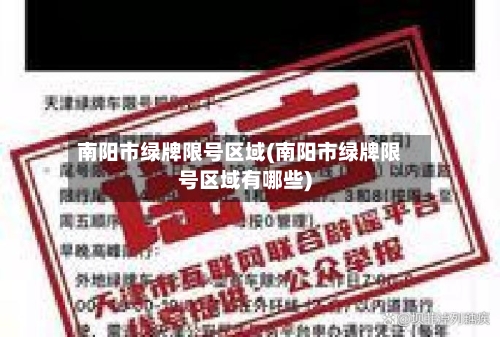 南阳市绿牌限号区域(南阳市绿牌限号区域有哪些)
