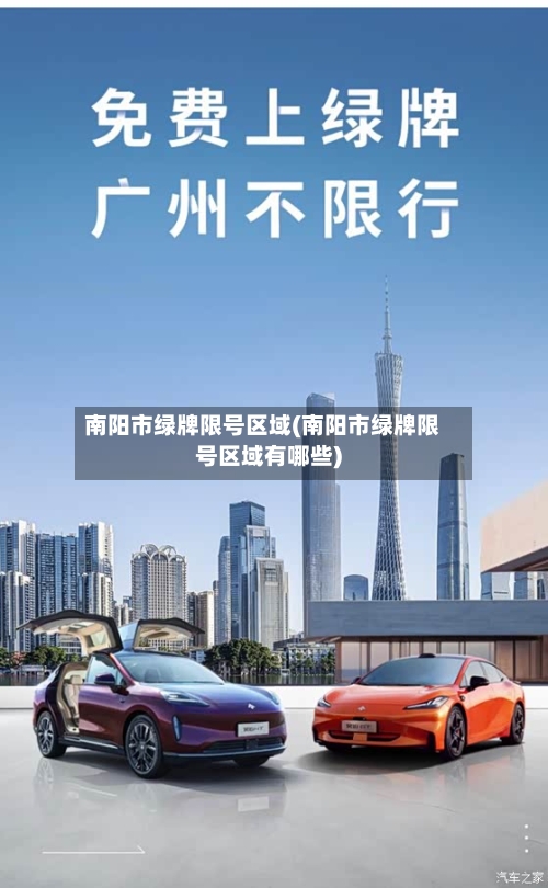 南阳市绿牌限号区域(南阳市绿牌限号区域有哪些)