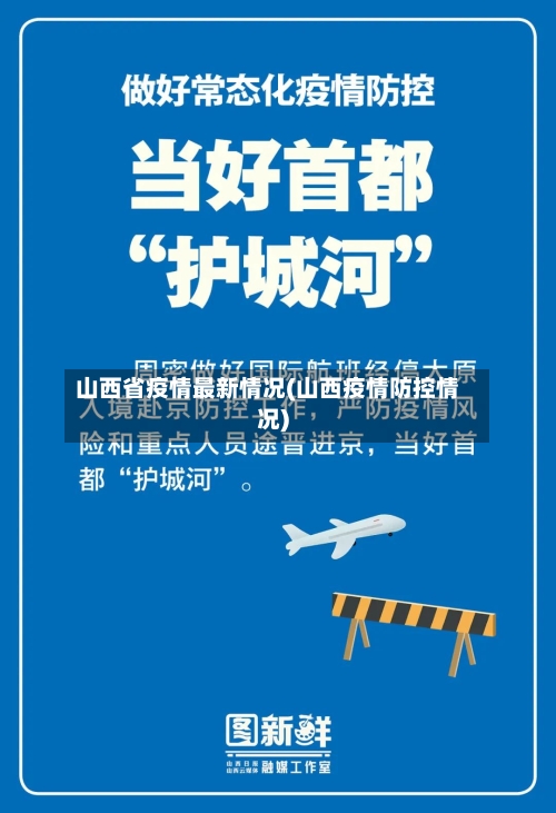 山西省疫情最新情况(山西疫情防控情况)