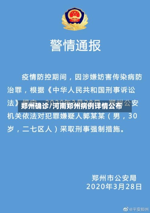 郑州确诊/河南郑州病例详情公布
