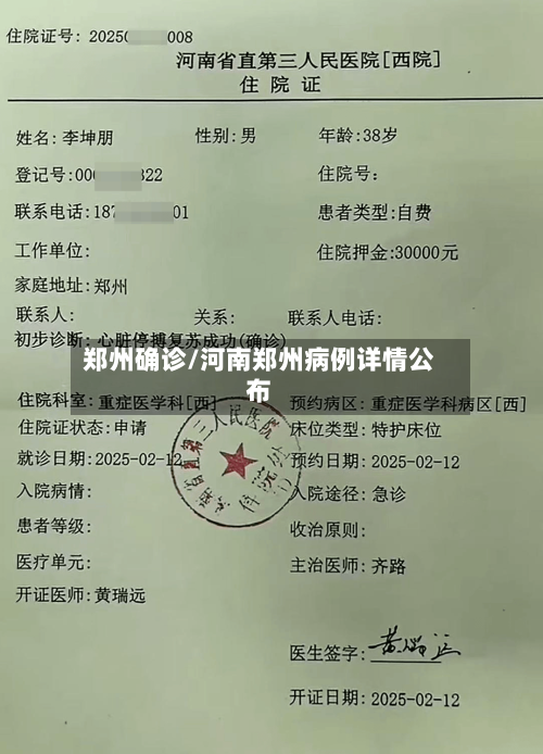 郑州确诊/河南郑州病例详情公布