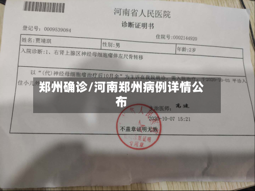 郑州确诊/河南郑州病例详情公布