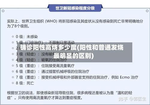 确诊阳性高烧多少度(阳性和普通发烧最明显的区别)