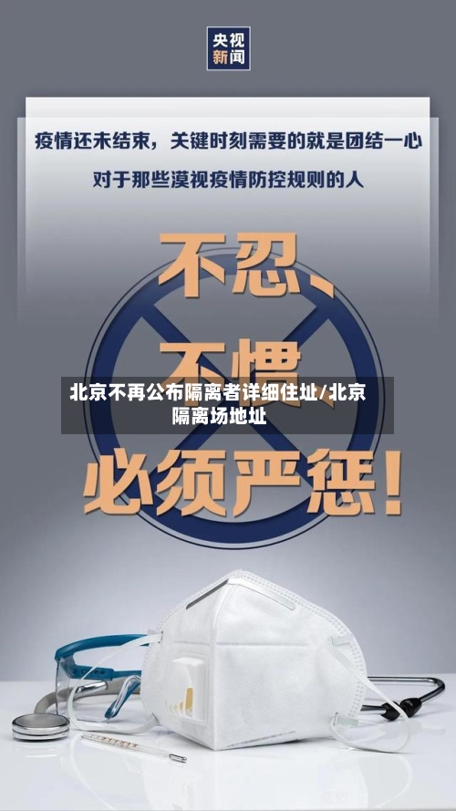 北京不再公布隔离者详细住址/北京隔离场地址