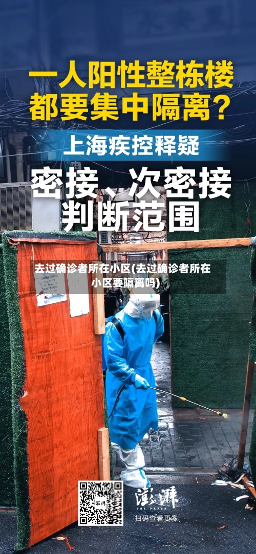 去过确诊者所在小区(去过确诊者所在小区要隔离吗)
