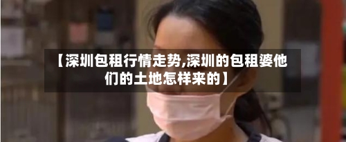【深圳包租行情走势,深圳的包租婆他们的土地怎样来的】