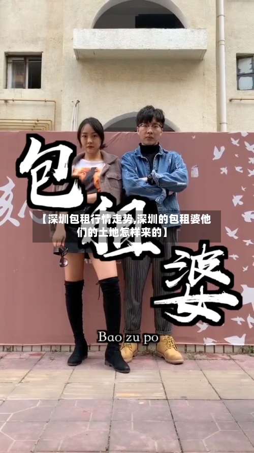 【深圳包租行情走势,深圳的包租婆他们的土地怎样来的】