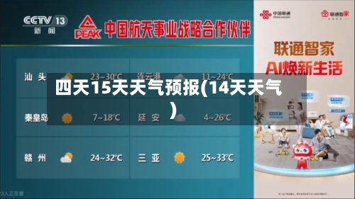四天15天天气预报(14天天气)