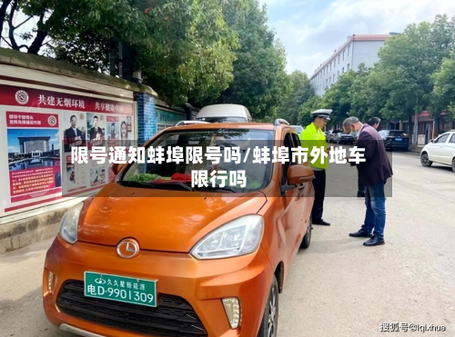 限号通知蚌埠限号吗/蚌埠市外地车限行吗
