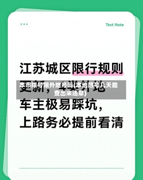 本市限号限外地号吗(本地限号几天能查出来违章)