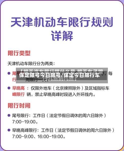 保定限号今日限号/保定今日限行车