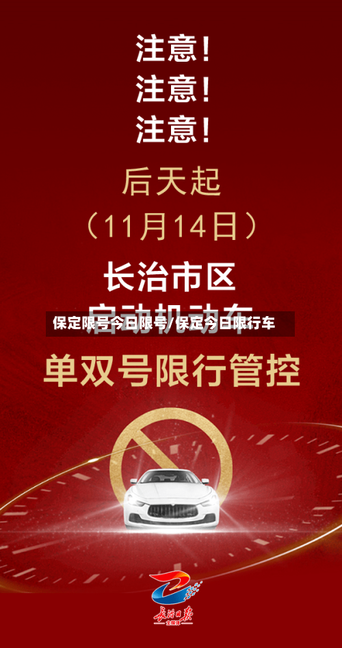 保定限号今日限号/保定今日限行车