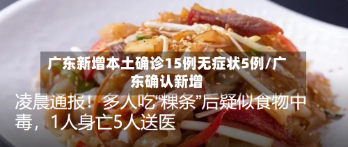 广东新增本土确诊15例无症状5例/广东确认新增